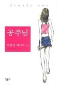 공주님